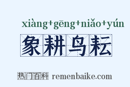 象耕鸟耘是什么意思的图片